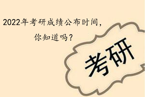2022年考研成绩公布时间